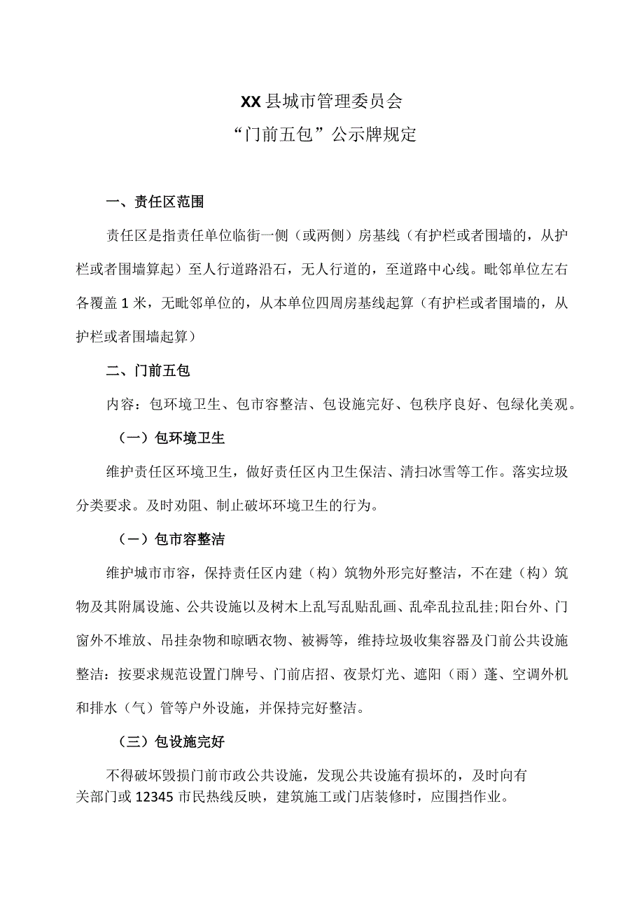 XX县城市管理委员会“门前五包”公示牌规定(2023年).docx_第1页