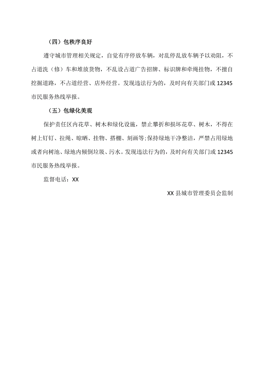 XX县城市管理委员会“门前五包”公示牌规定(2023年).docx_第2页