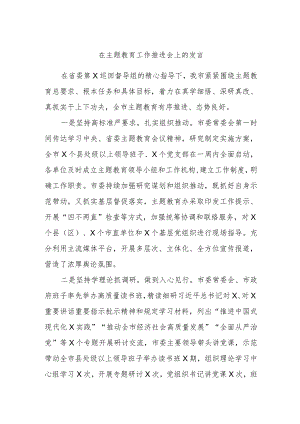 在主题教育工作推进会上的发言.docx