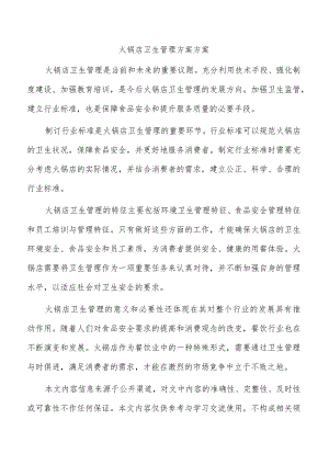 火锅店卫生管理方案方案.docx