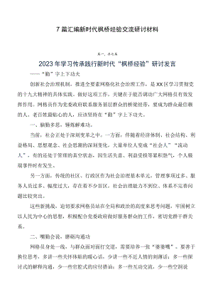 7篇汇编新时代枫桥经验交流研讨材料.docx