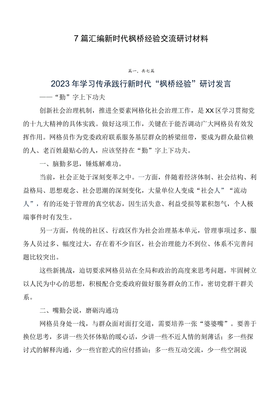 7篇汇编新时代枫桥经验交流研讨材料.docx_第1页