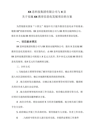 XX息科技集团有限公司与X县关于实施…展项目的方案(2023年).docx