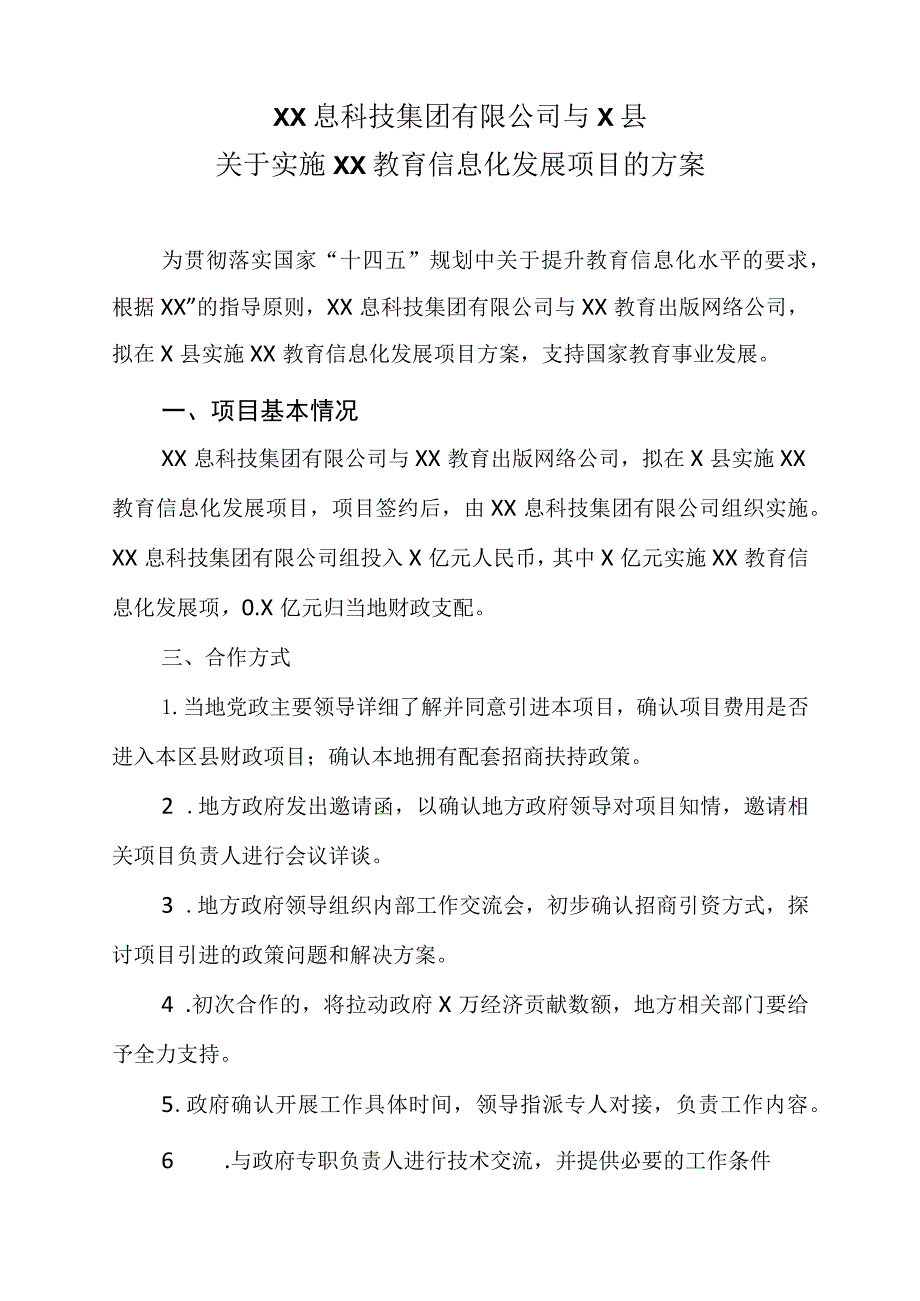 XX息科技集团有限公司与X县关于实施…展项目的方案(2023年).docx_第1页