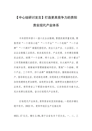 【中心组研讨发言】打造更具竞争力的贵阳贵安现代产业体系.docx