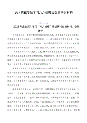 共7篇在专题学习八八战略思想的研讨材料.docx