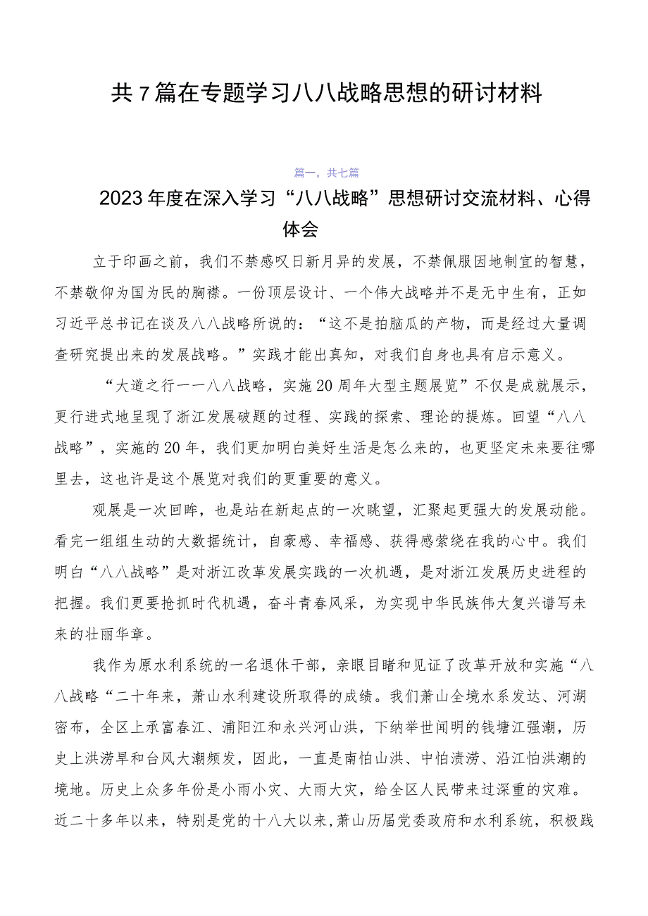 共7篇在专题学习八八战略思想的研讨材料.docx_第1页