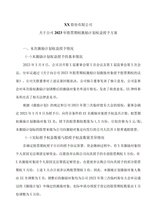 XX股份有限公司关于公司2023年股票期权激励计划权益授予方案(2023年).docx