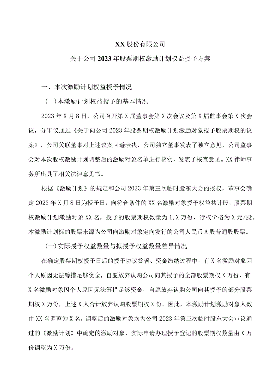 XX股份有限公司关于公司2023年股票期权激励计划权益授予方案(2023年).docx_第1页