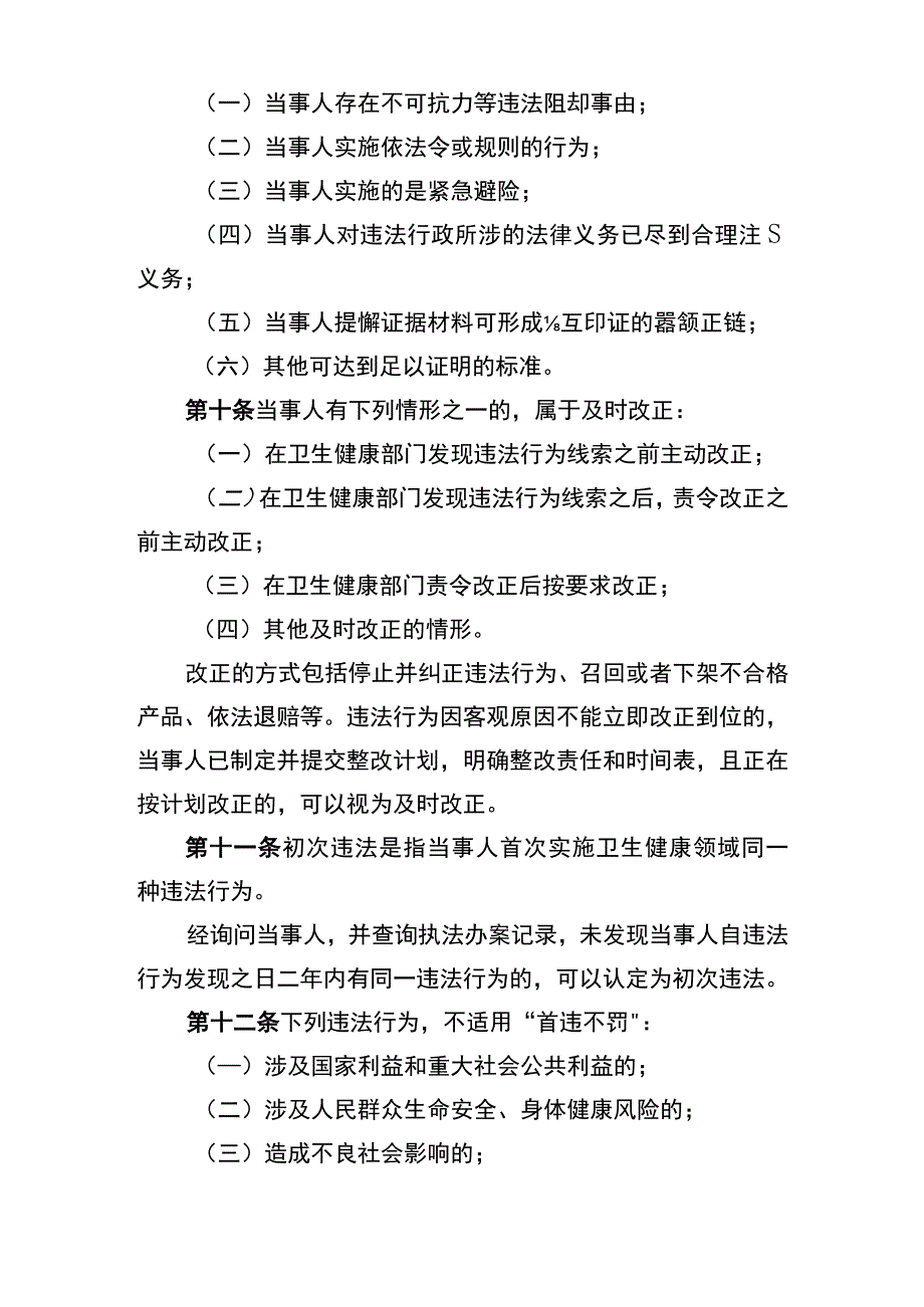 安徽省卫生健康领域轻微违法行为不予行政处罚办法（试行）（征.docx_第3页