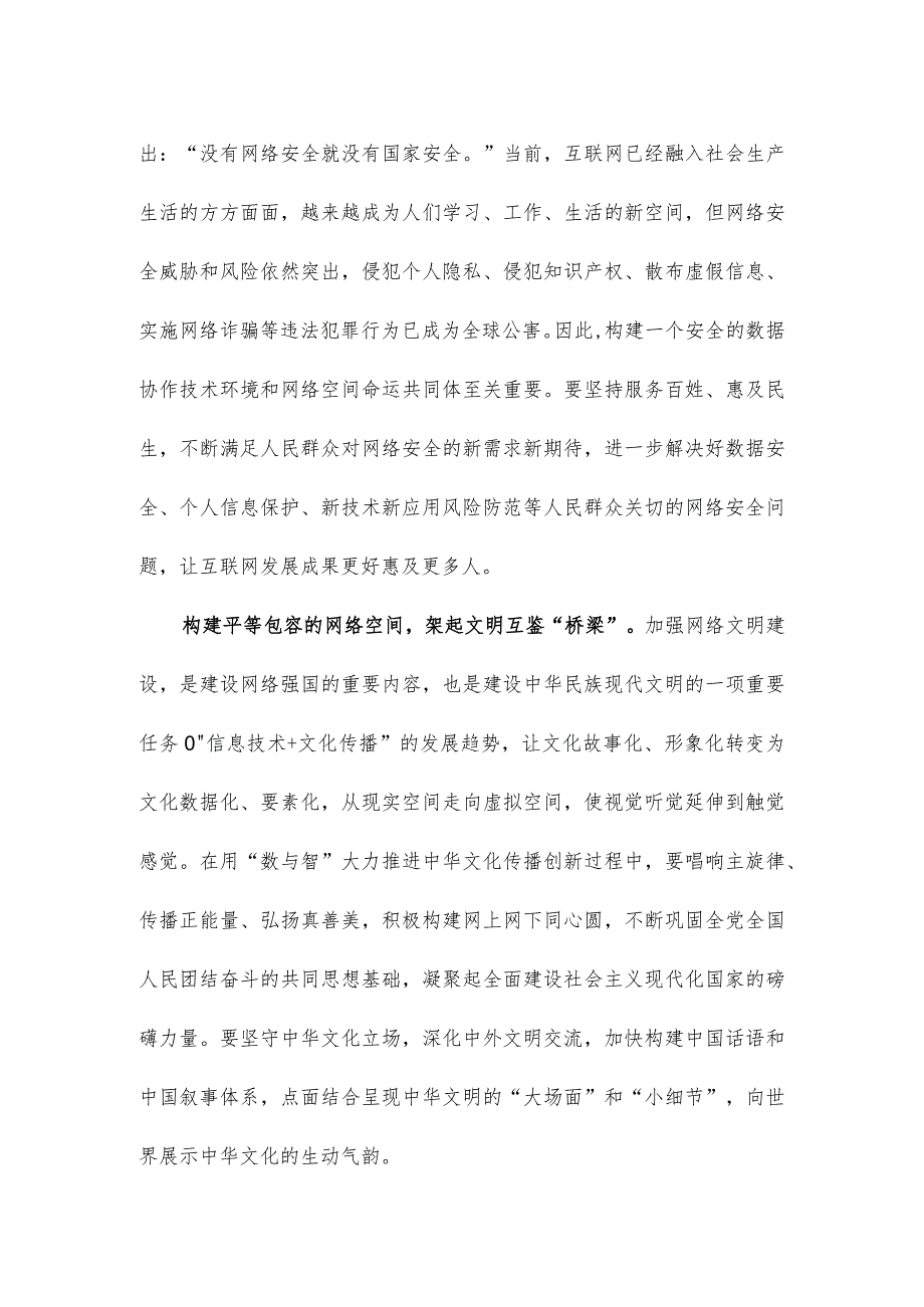 学习2023年世界互联网大会乌镇峰会开幕式致辞体会心得.docx_第2页