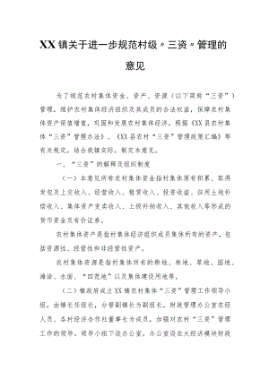 XX镇关于进一步规范村级“三资”管理的意见.docx