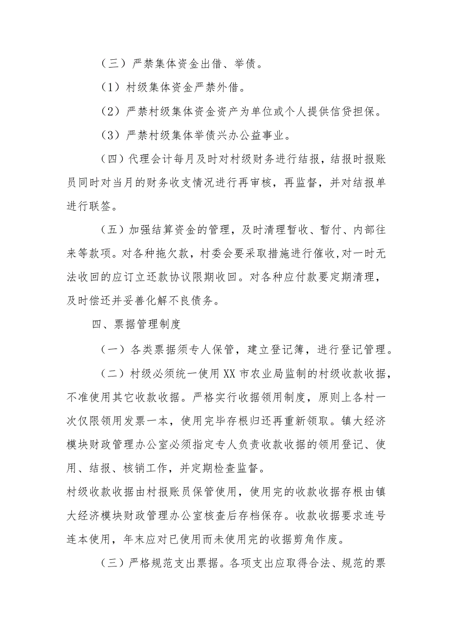 XX镇关于进一步规范村级“三资”管理的意见.docx_第3页