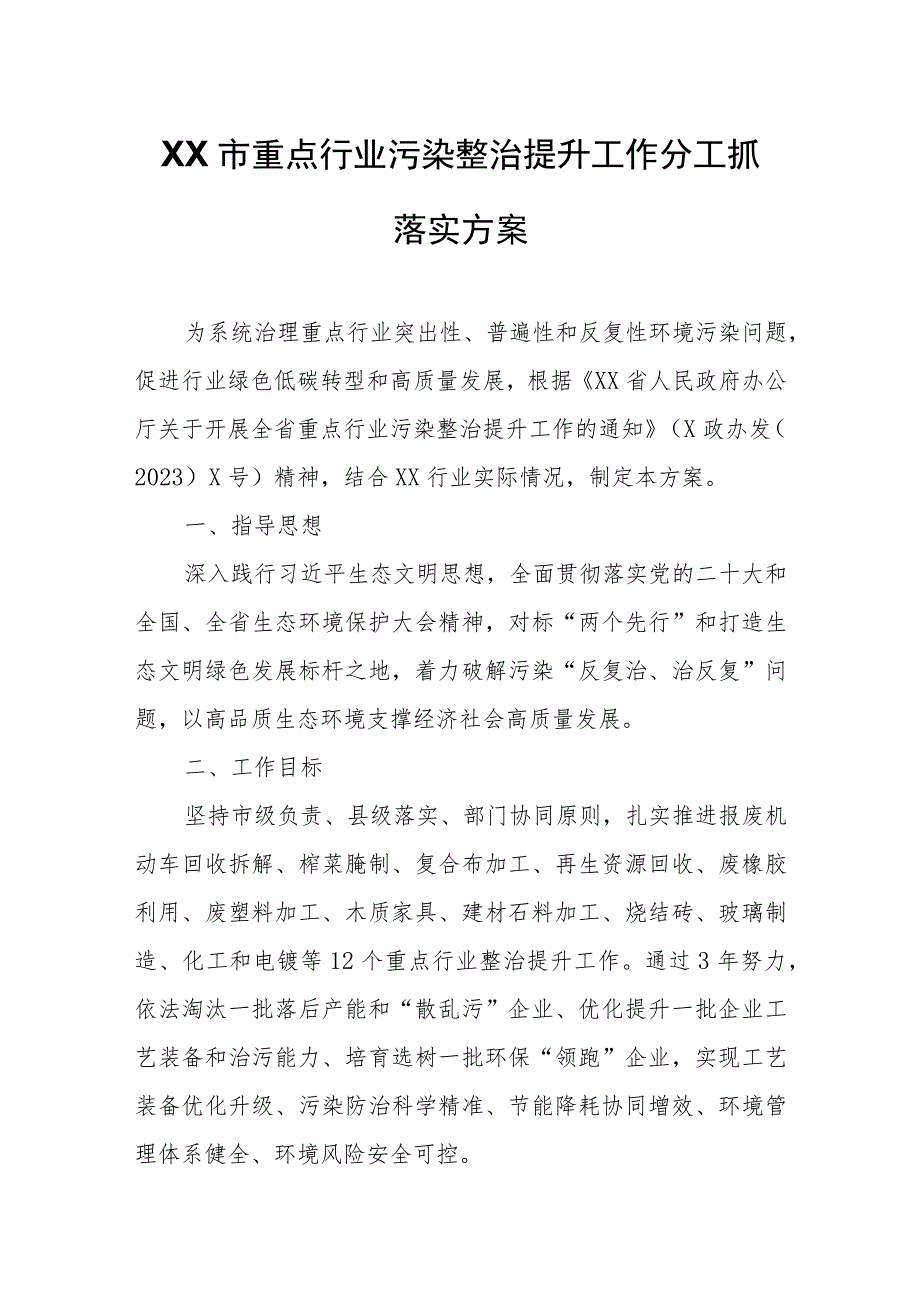 XX市重点行业污染整治提升工作分工抓落实方案.docx_第1页