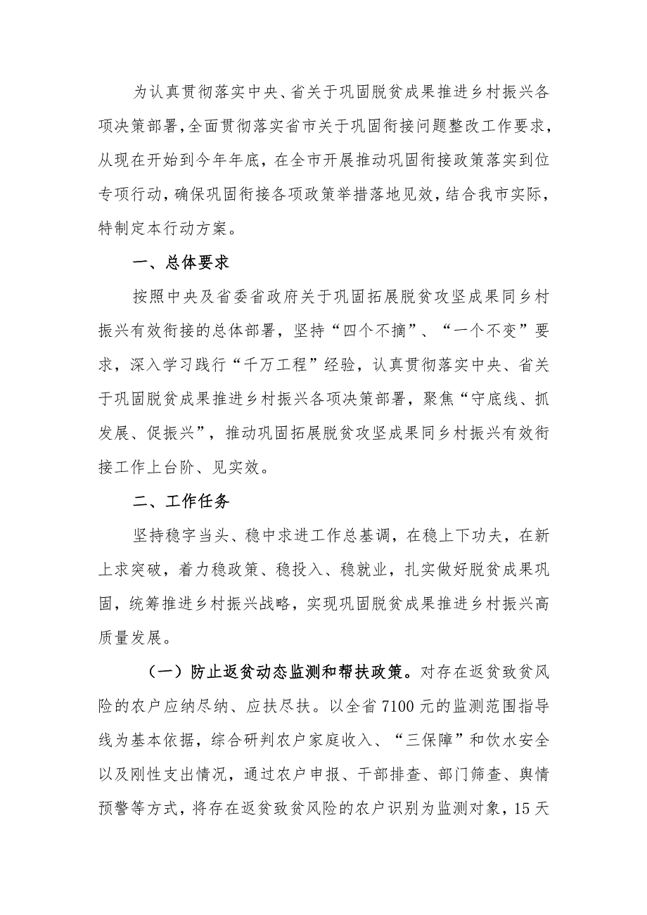 市推动巩固拓展脱贫攻坚成果同乡村振兴有效衔接政策落实到位专项行动方案.docx_第1页