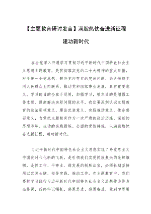 【主题教育研讨发言】满腔热忱奋进新征程建功新时代.docx