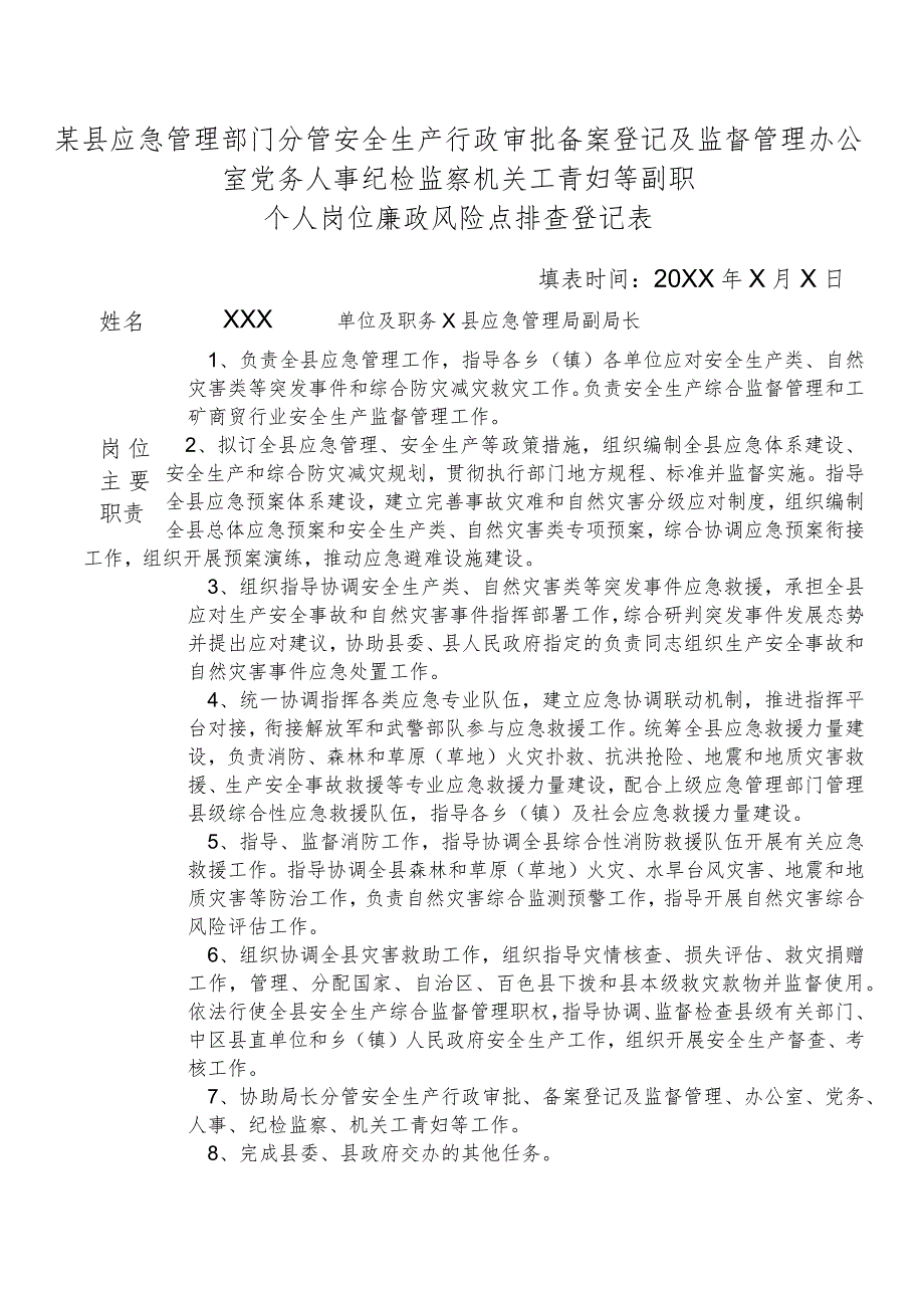 某县应急管理部门分管安全生产行政审批备案登记及监督管理办公室党务人事纪检监察机关工青妇等副职个人岗位廉政风险点排查登记表.docx_第1页