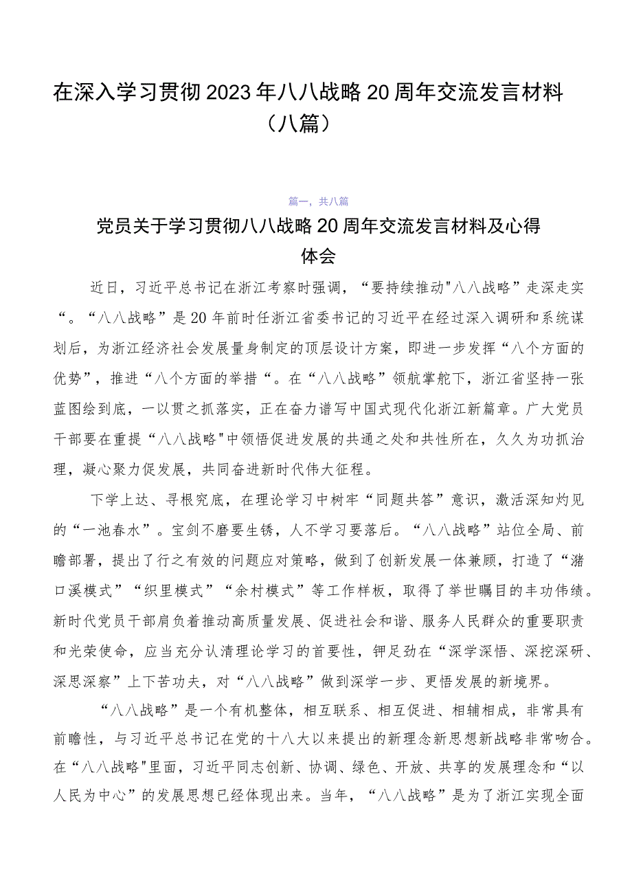 在深入学习贯彻2023年八八战略20周年交流发言材料（八篇）.docx_第1页