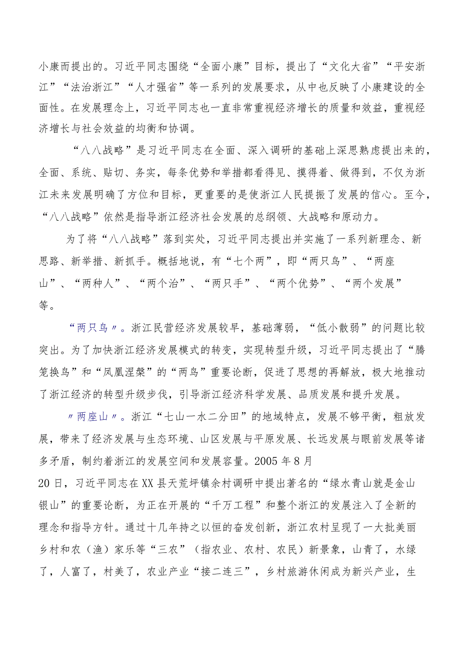 在深入学习贯彻2023年八八战略20周年交流发言材料（八篇）.docx_第2页