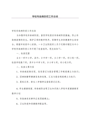 学校传染病防控工作总结.docx