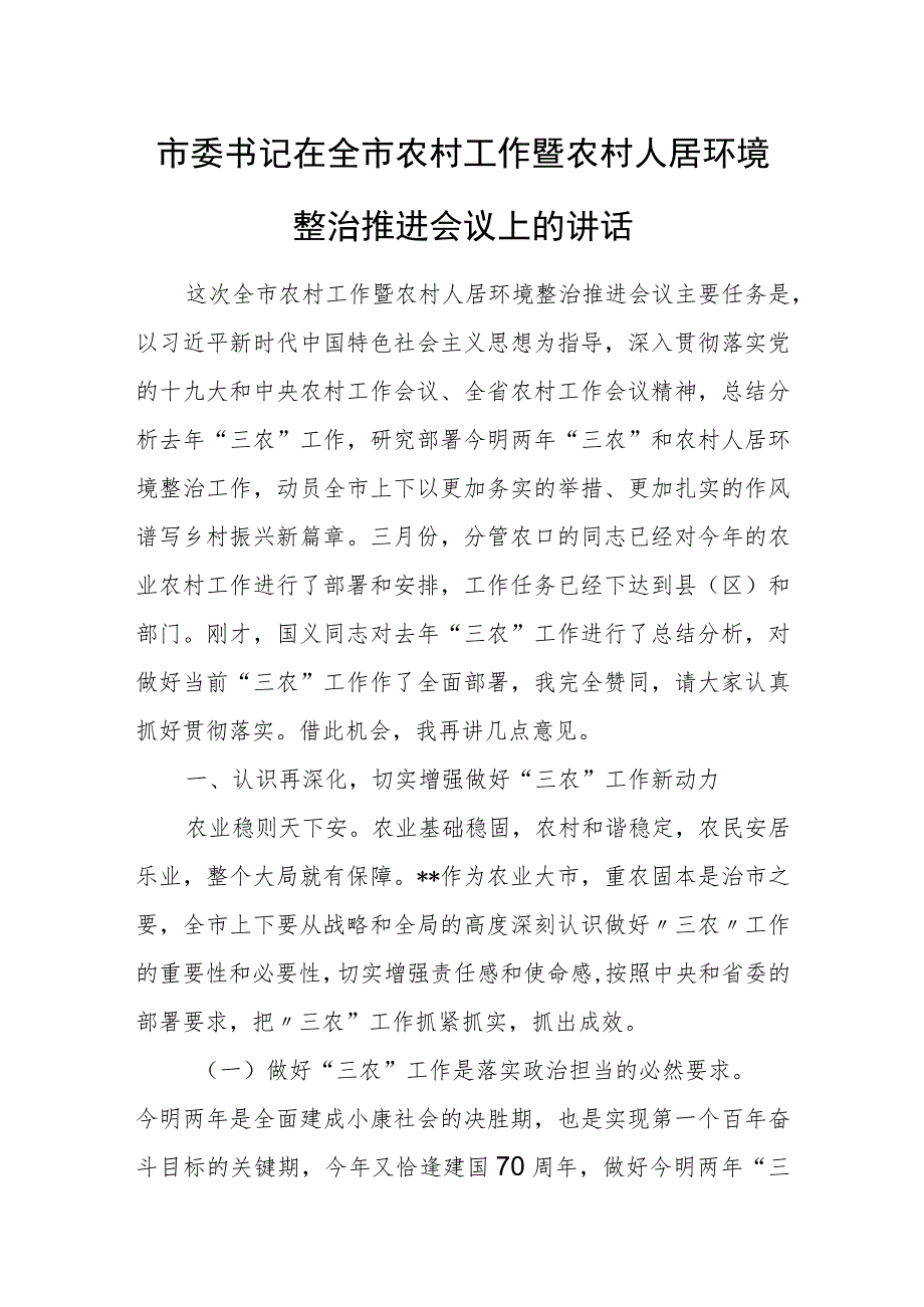 市委书记在全市农村工作暨农村人居环境整治推进会议上的讲话.docx_第1页