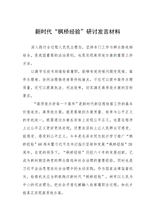 (六篇)枫桥经验心得体会.docx