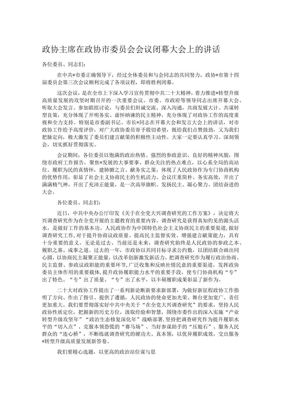 政协主席在政协市委员会会议闭幕大会上的讲话.docx_第1页