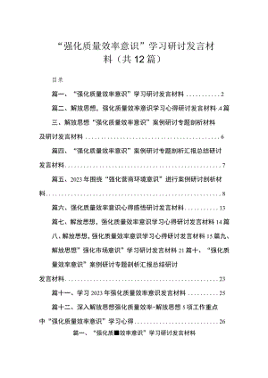 “强化质量效率意识”学习研讨发言材料（共12篇）.docx