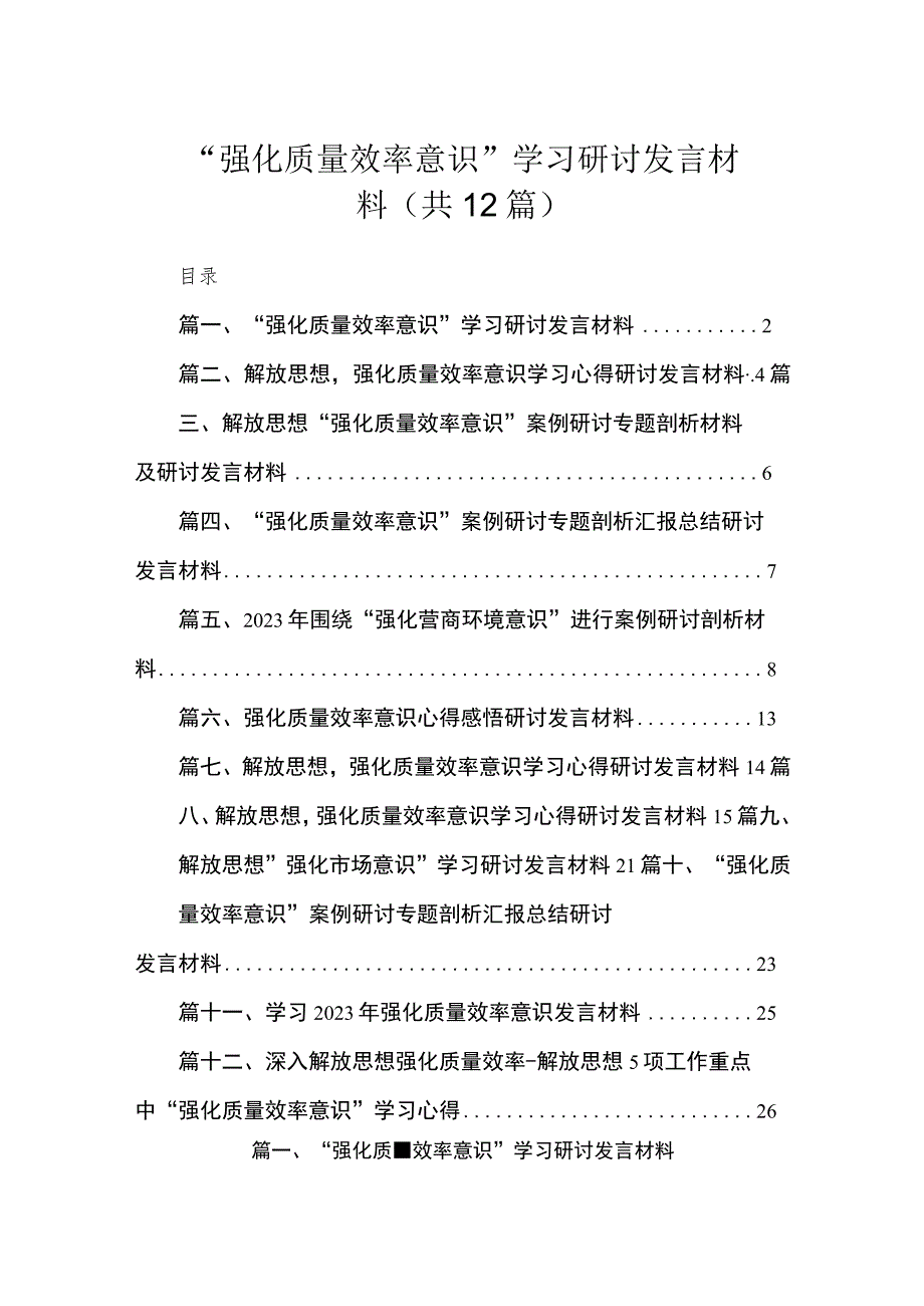 “强化质量效率意识”学习研讨发言材料（共12篇）.docx_第1页