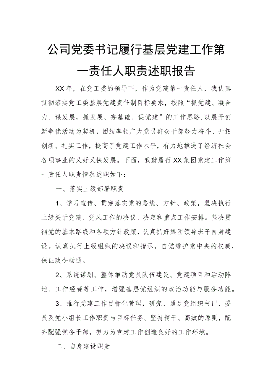 公司党委书记履行基层党建工作第一责任人职责述职报告.docx_第1页