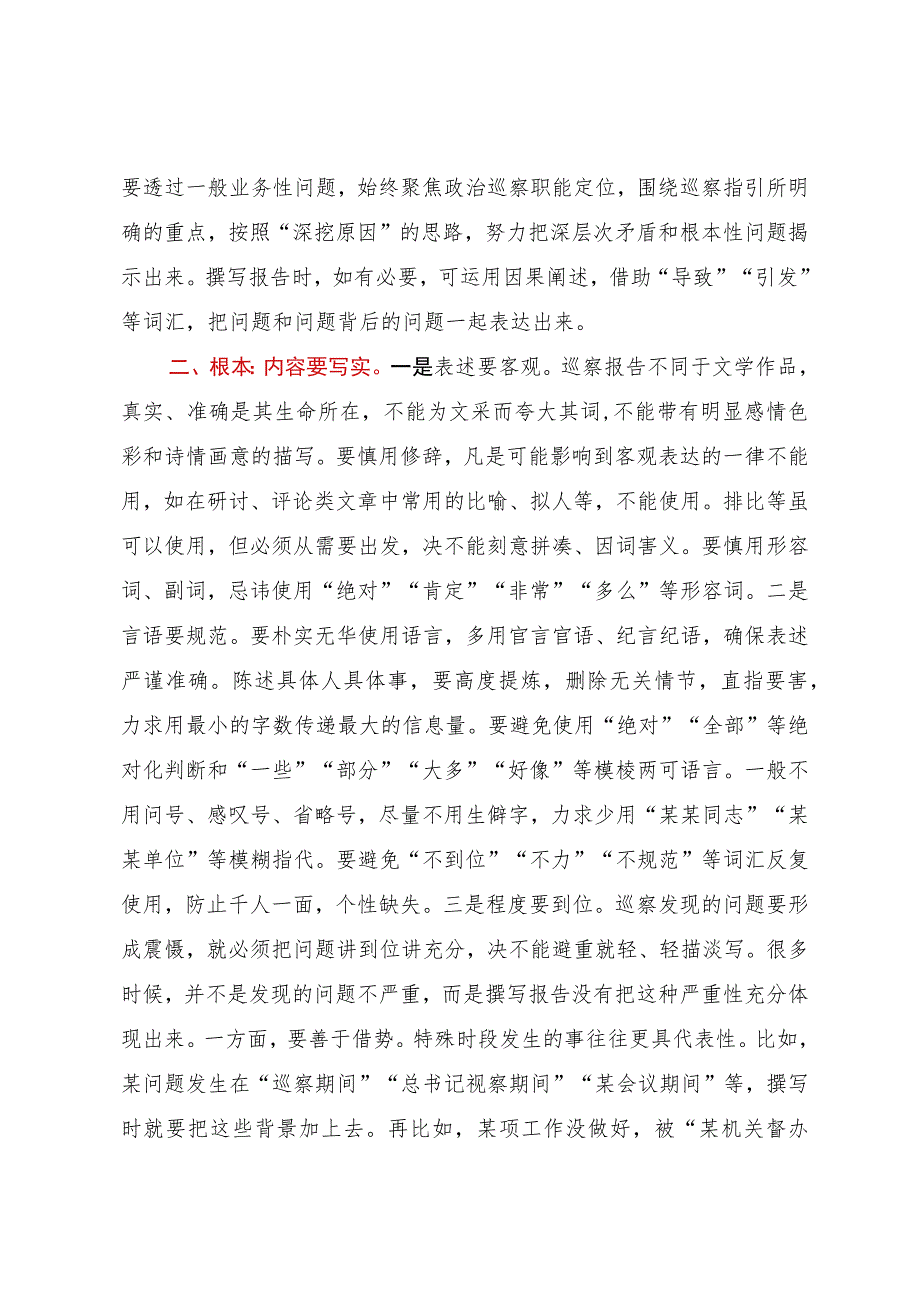 巡察培训讲稿：以高质量巡察报告推动问题整改.docx_第2页