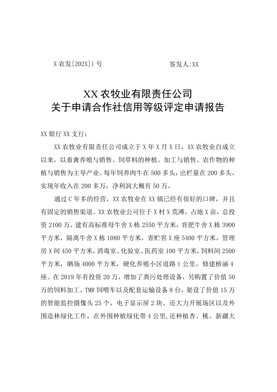 XX农牧业有限责任公司关于申请合作社信用等级评定申请报告（2023年）.docx_第1页