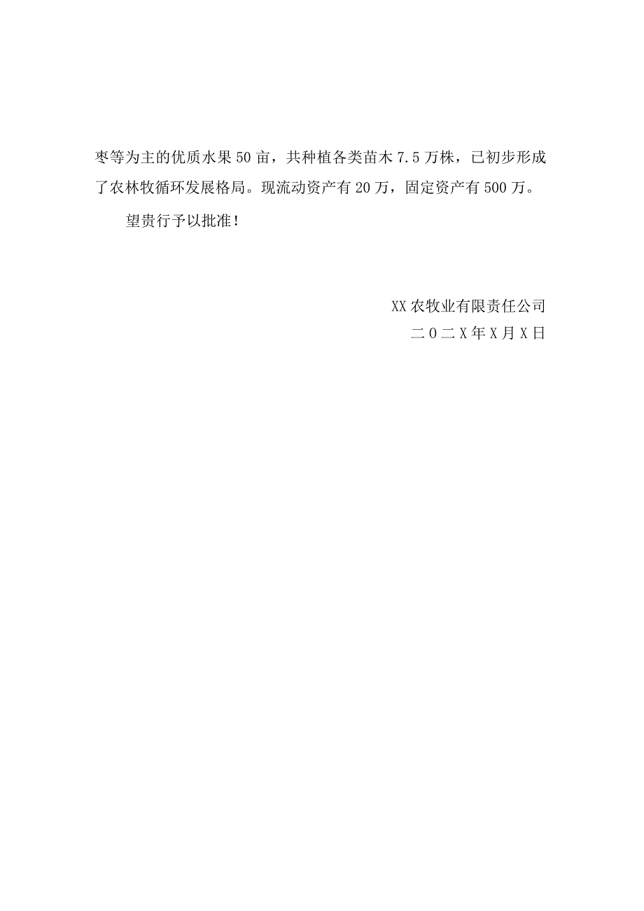 XX农牧业有限责任公司关于申请合作社信用等级评定申请报告（2023年）.docx_第2页