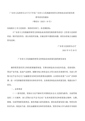 广东省人民政府办公厅关于印发广东省大力发展融资租赁支持制造业高质量发展指导意见的通知.docx