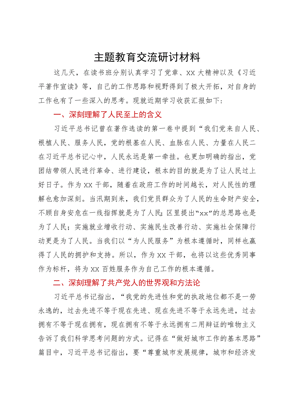 在主题教育读书班上关于收获的交流发言材料.docx_第1页