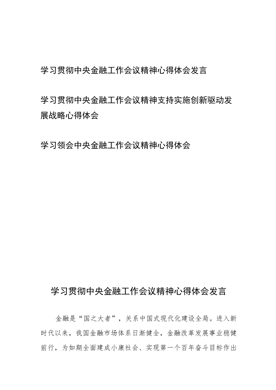 学习贯彻中央金融工作会议精神心得体会发言3篇.docx_第1页