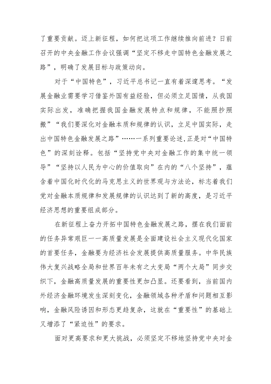 学习贯彻中央金融工作会议精神心得体会发言3篇.docx_第2页