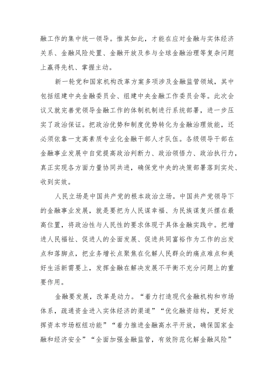 学习贯彻中央金融工作会议精神心得体会发言3篇.docx_第3页