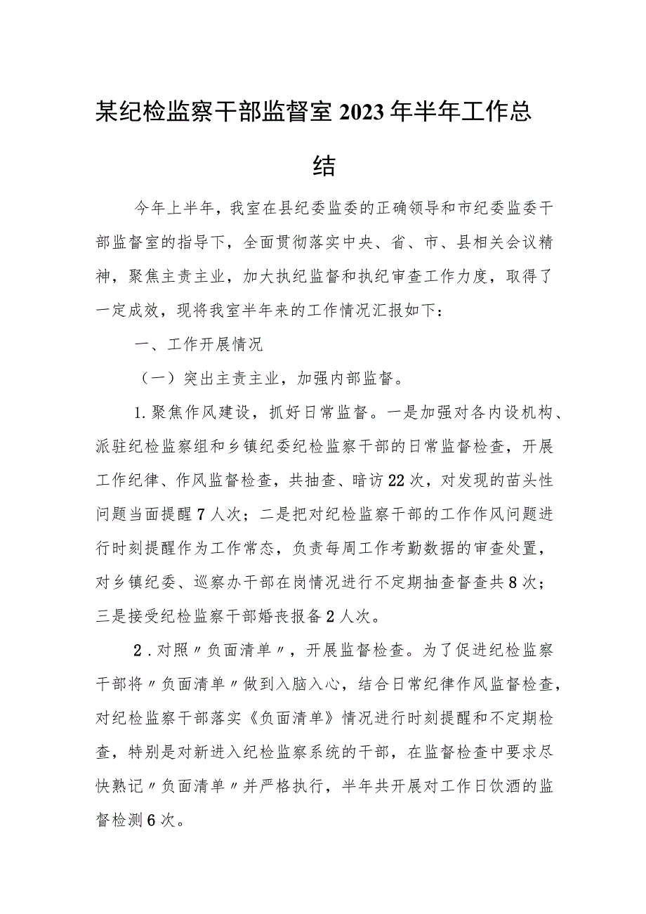 某纪检监察干部监督室2023年半年工作总结1.docx_第1页