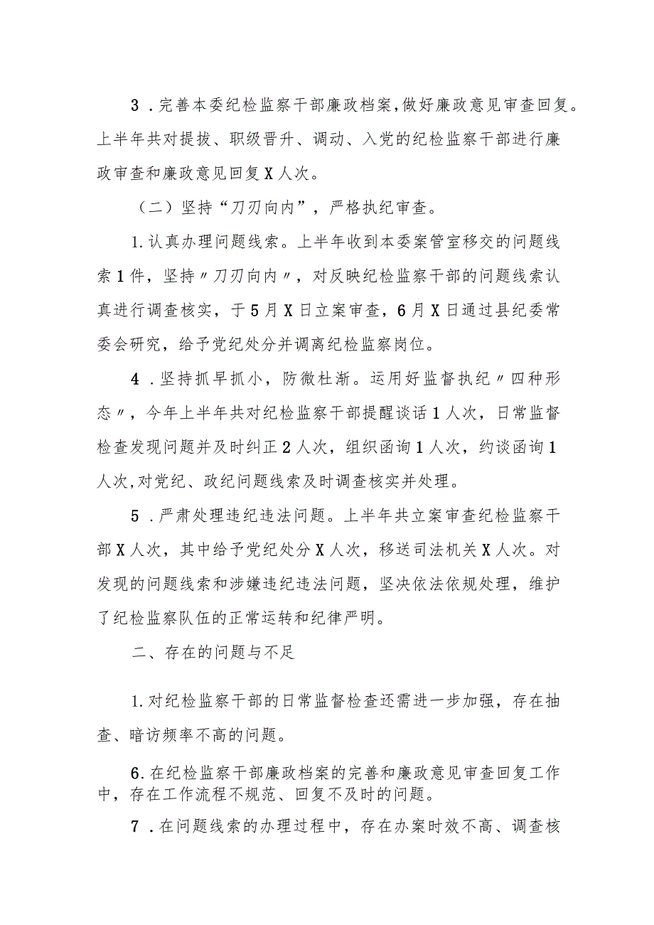 某纪检监察干部监督室2023年半年工作总结1.docx_第2页