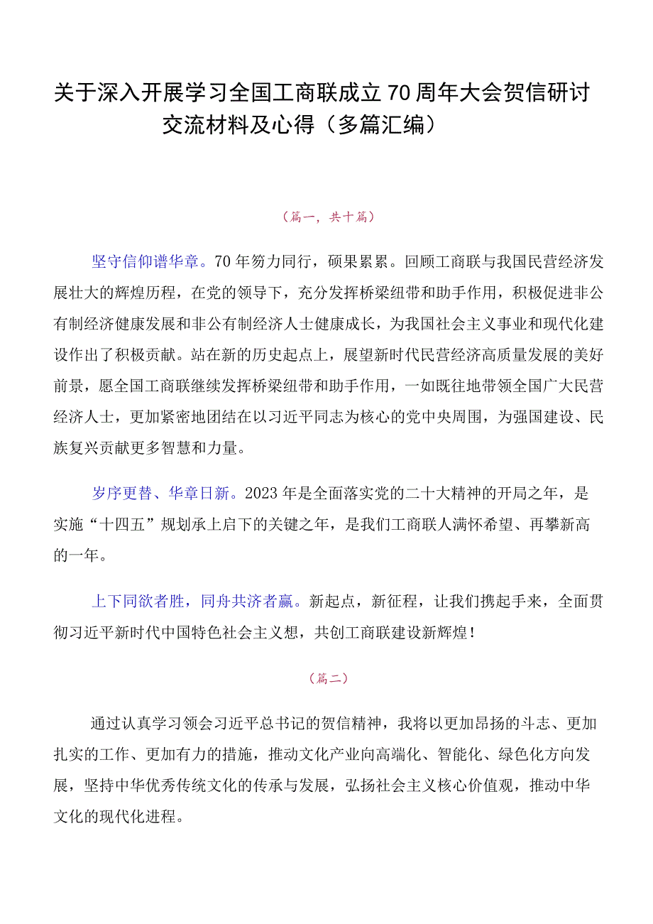 关于深入开展学习全国工商联成立70周年大会贺信研讨交流材料及心得（多篇汇编）.docx_第1页