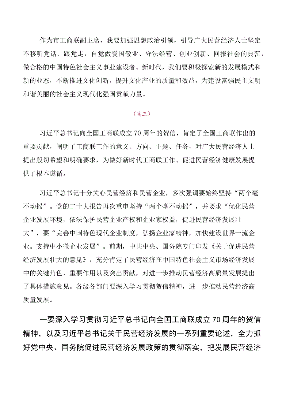 关于深入开展学习全国工商联成立70周年大会贺信研讨交流材料及心得（多篇汇编）.docx_第2页