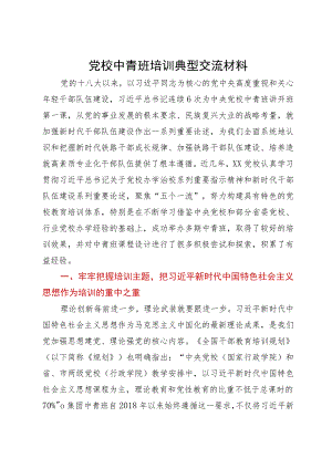 党校中青班培训典型交流材料.docx