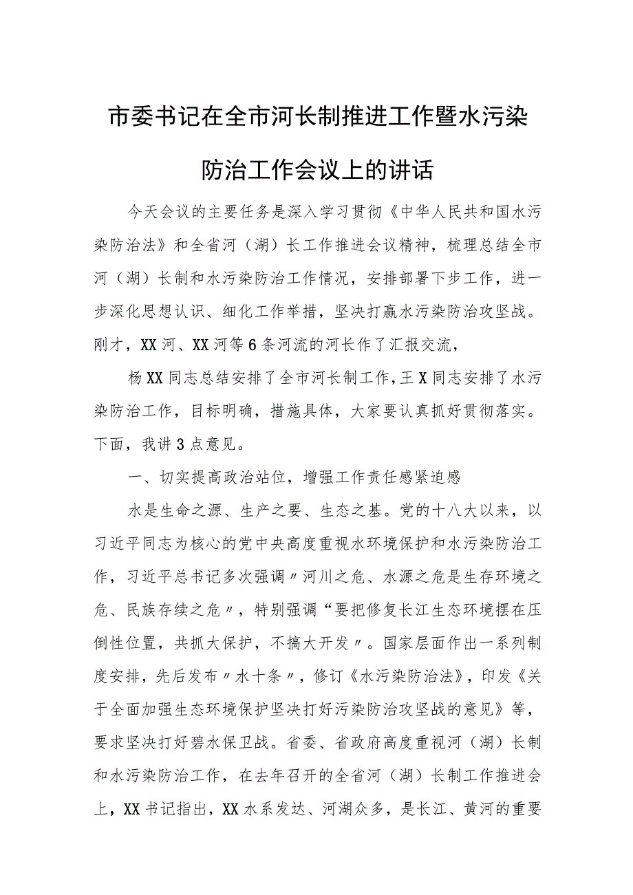 市委书记在全市河长制推进工作暨水污染防治工作会议上的讲话.docx_第1页