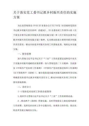 关于落实党工委书记抓乡村振兴责任的实施方案.docx