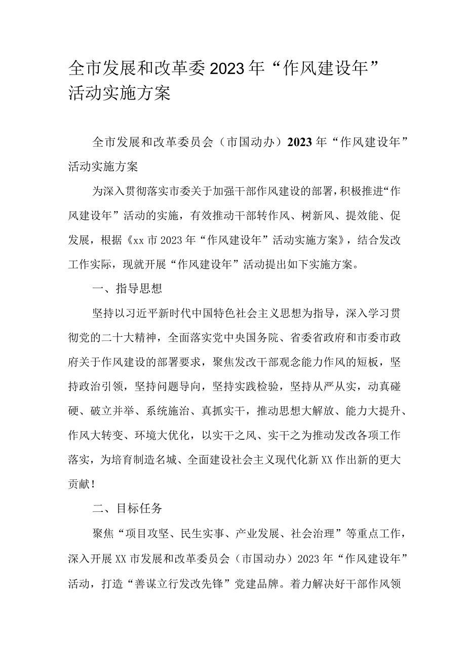 全市发展和改革委2023年“作风建设年”活动实施方案.docx_第1页