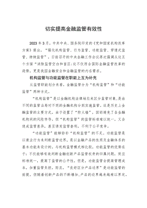 切实提高金融监管有效性.docx