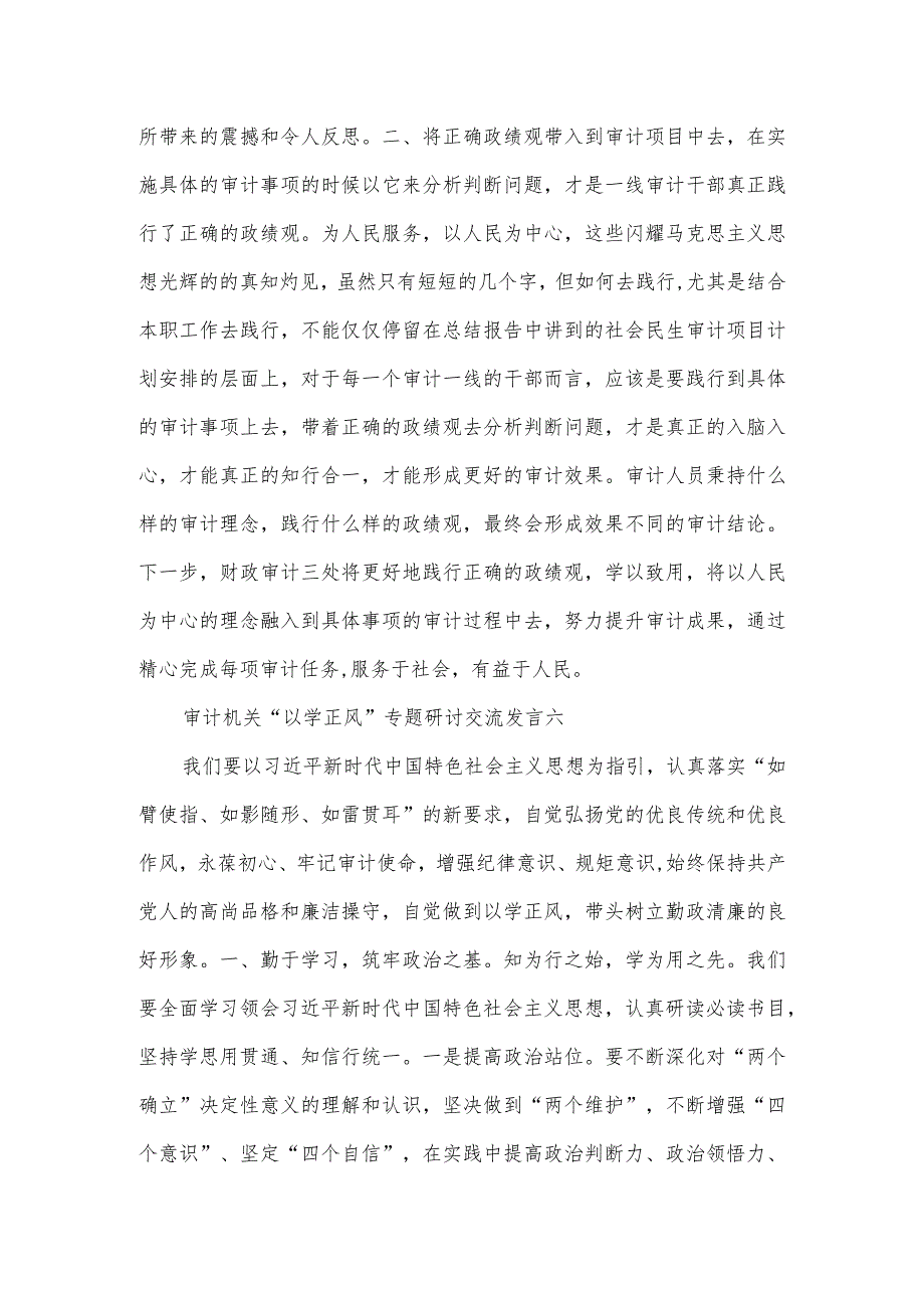 审计机关“以学正风”专题研讨交流发言3篇.docx_第3页