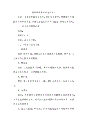 拥挤踩踏事件应急预案 1.docx