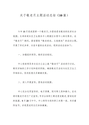 关于敬老月主题活动总结（10篇）.docx